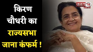 Haryana News: Kiran Choudhry के सामने किसी का नामांकन नहीं, निर्विरोध Rajya Sabha सांसद चुनी जाएंगी