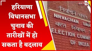 Haryana Election 2024: क्या हरियाणा विधानसभा चुनाव की बदलेगी तारीख? Election Commission की बैठक जारी