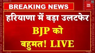 हरियाणा में बड़ा उलटफेर, BJP को बहुमत! |  Haryana- Jammu & Kashmir Election Results LIVE Updates