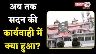 Himachal Monsoon session: अब तक सदन की कार्यवाही में क्या हुआ? विस्तार से जानें...