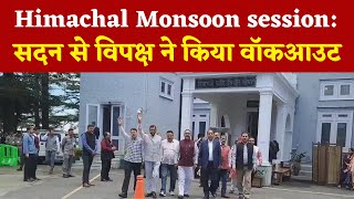 Himachal Monsoon session: शोकोदगार से शुरु हुई सदन की कार्यवाही, विपक्ष ने किया वॉकआउट