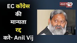 पूर्व गृह मंत्री Anil Vij ने Congress पर बोला हमला, कहा- EC कोंग्रेस की मान्यता रद्द करे