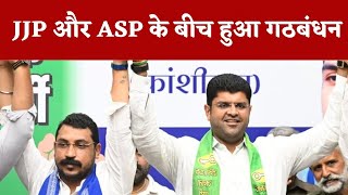 Haryana चुनाव से पहले बड़ी खबर, JJP और ASP के बीच हुआ गठबंधन