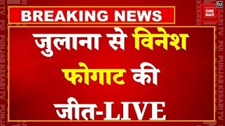 Haryana- Jammu & Kashmir Election Results LIVE Updates: Julana से Vignesh Phogat की जीत