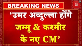 ‘Omar Abdullah होंगे जम्मू & कश्मीर के नए CM’ | Jammu & Kashmir Election Results LIVE Updates