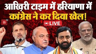 Haryana में BJP को बहुमत, अब क्या करेगी Congress? | Haryana Election Results | J&K Election Results