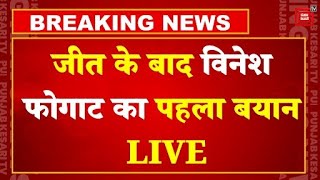 Haryana Election Results 2024 Updates: जीत के बाद Vinesh Phogat का पहला बयान | Breaking | Congress