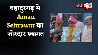 बहादुरगढ़ पहुंचे Aman Sehrawat का जोरदार स्वागत, खिलाड़ी बोले- माता-पिता की याद भी आती है..