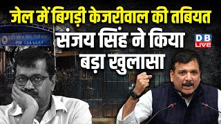 जेल में बिगड़ी केजरीवाल की तबियत -Sanjay Singh ने किया बड़ा खुलासा | Press Conference | #dblive