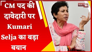 Congress स्क्रीनिंग कमेटी के मेंबर्स की बैठक और CM पद की दावेदारी को लेकर Kumari Selja ने कही ये बात