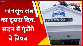 Himachal Vidhan Sabha के मॉनसून सत्र का दूसरा दिन, प्रश्नकाल से होगी सदन की शुरुआत