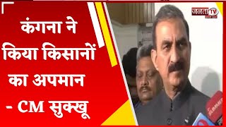 विधानसभा में उठा Kangana के बयान का मुद्दा, CM Sukhu बोले-किसानों का अपमान करने का किसी को अधिकार...