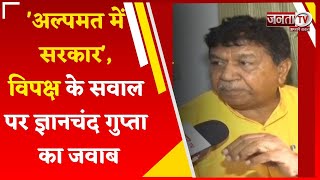 'अल्पमत में सरकार', विपक्ष के सवाल पर Gian Chand Gupta का कटाक्ष, बोले- उनके साथ उनके ही विधायक...