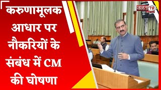 HP Assembly Monsoon Session: करुणामूलक आधार पर नौकरियों के संबंध में CM Sukhu की बड़ी घोषणा