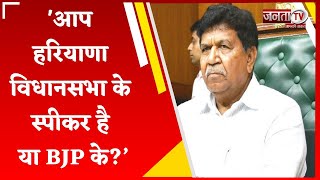 'आप Haryana Vidhan Sabha के स्पीकर है या BJP के?', विपक्ष के सवाल पर Gian Chand Gupta ने दिया जवाब