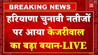 Haryana में Congress की हार पर Arvind Kejriwal का बड़ा बयान | Haryana Election Results LIVE Updates