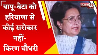 Kiran Choudhry  बोली- Congress के DNA में षड्यंत्र करना, बापू-बेटा को हरियाणा से कोई सरोकार नहीं