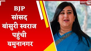 BJP सांसद बांसुरी स्वराज पहुंची यमुनानगर, कहा- हरियाणा में तीसरी बार बनेगी बीजेपी की सरकार