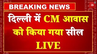 सील किया गया दिल्ली सीएम आउस, मचा सियासी घमासान | Delhi CM House Seal | CM Atishi | Arvind Kejriwal