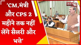 Himachal: CM,मंत्री और CPS दो महीने तक नहीं लेंगे सैलरी और भत्ते;आर्थिक संकट पर प्रदेश सरकार का ऐलान