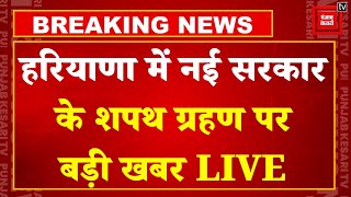 Haryana Election Result के बाद 17 अक्टूबर को CM पद की शपथ लेंगे Nayab Singh Saini | Pm Modi | BJP