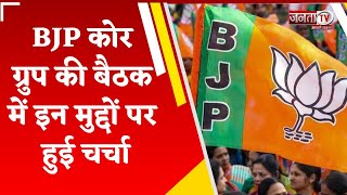 Delhi: BJP कोर ग्रुप की बैठक खत्म, CM Nayab Saini,पूर्व वित्त मंत्री समेत तमाम दिग्गज नेता रहे मौजूद