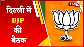 Assembly Election: दिल्ली में BJP की बैठक, हरियाणा-जम्मू के उम्मीदवारों के नामों पर लग सकती है मुहर