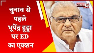 चुनाव से पहले Bhupinder Hooda पर ED का एक्‍शन, हरियाण-दिल्‍ली के 20 गांव में 834 करोड़ की संपत्ति