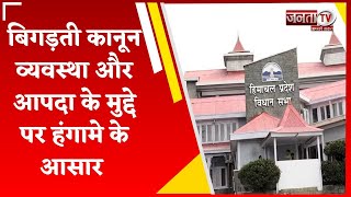 Monsoon Session का चौथा दिन: प्रदेश में बिगड़ती कानून व्यवस्था और आपदा के मुद्दे पर गरमाएगा सदन