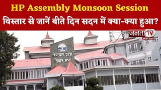 Himachal Pradesh Assembly Monsoon Session : विस्तार से जानें बीते दिन सदन में क्या-क्या हुआ?