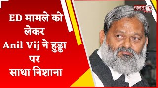 'जिस पर केस चल रहा है वहीं मुख्यमंत्री बनने का सपने देख रहे', Anil Vij ने हुड्डा पर साधा निशाना