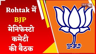 Rohtak में BJP मेनिफेस्टो कमेटी की बैठक, Om Dhankar से लेकर ये नेता होंगे मीटिंग में शामिल