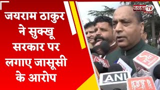 ‘फोन टैप, घर के पास उड़ा ड्रोन...’, Jairam Thakur ने सुक्खू सरकार पर लगाए जासूसी के आरोप