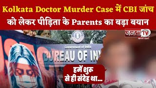 Kolkata Doctor Murder Case में CBI जांच को लेकर पीड़िता के Parents का बड़ा बयान, "हम निराश हैं…"