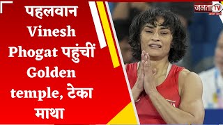 पहलवान Vinesh Phogat पहुंचीं Golden temple, टेका माथा, की अरदास