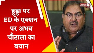 'अगर भूपेंद्र हुड्डा की गिरफ्तारी नहीं हुई तो समझो...', ED के एक्शन पर अभय चौटाला का बयान