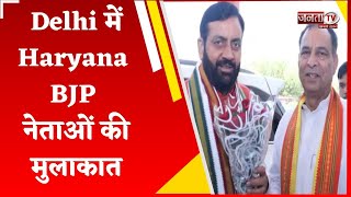 Delhi में Haryana BJP नेताओं की मुलाकात, मनोहर लाल से मिले करने पहुंचे ज्ञानचंद गुप्ता