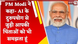 AI के दुरुपयोग से बचने के लिए India उठाने जा रहा है ये कदम, PM Modi ने किया ज़िक्र