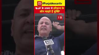 Haryana Elections2024:‘BJP के 10 साल के शासन से हरियाणा के लोग चाहते है मुक्ति’ बोले Manish Sisodia