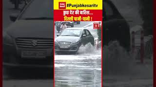 Delhi-NCR Rain: दिल्ली-NCR में भारी बारिश के बाद कई इलाकों में हुआ जलभराव, ट्रैफिक जाम में फंसे लोग