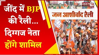 Jind में BJP की Jan Ashirwad Rally, CM Nayab Saini समेत पार्टी के दिग्गज के नेता होंगे शामिल