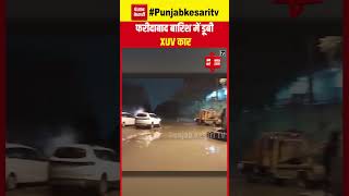 Faridabad में रेलवे अंडर ब्रिज के नीचे पानी भरने से डूबी XUV कार, दो लोगों की मौत|  Car Accident