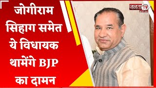 Jind: जन आशीर्वाद रैली में BJP को मिलेगी मजबूत, जोगीराम सिहाग समेत ये विधायक थामेंगे पार्टी का दामन