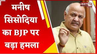 Manish Sisodia  का BJP पर हमला, बोले- पार्टी की चुनाव आयोग पर पकड़, जनता ने शुरु कर दिया नकारना