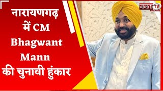 Haryana में AAP की चुनावी हुंकार, नारायणगढ़ में CM Bhagwant Mann ने किया जनता को संबोधित