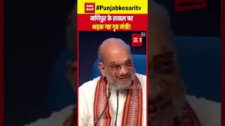 पत्रकार ने गृह मंत्री से पूछा- क्या Narendra Modi Manipur जाएंगे?, भड़क गए Amit Shah