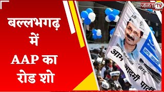 बल्लभगढ़ में Manish Sisodia ने किया रोड शो, अरविंद केजरीवाल को बताया हरियाणा का लाल