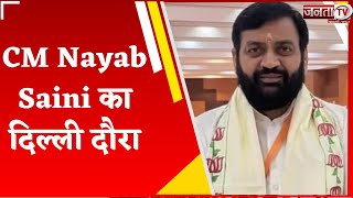 CM Nayab Saini का दिल्ली दौरा, विधानसभा टिकटों को लेकर होगा मंथन