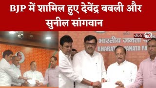 Devendra Babli, Sunil Sangwan ने थामा BJP का दामन, Biplab Deb और Mohan Lal Badoli ने कराई ज्वाइनिंग