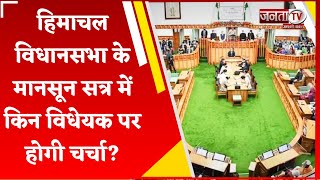 HP Vidhan Sabha में मानसून सत्र का 5वां दिन, प्रदेश की वित्तीय स्थिति समेत इन मुद्दों पर होगी चर्चा